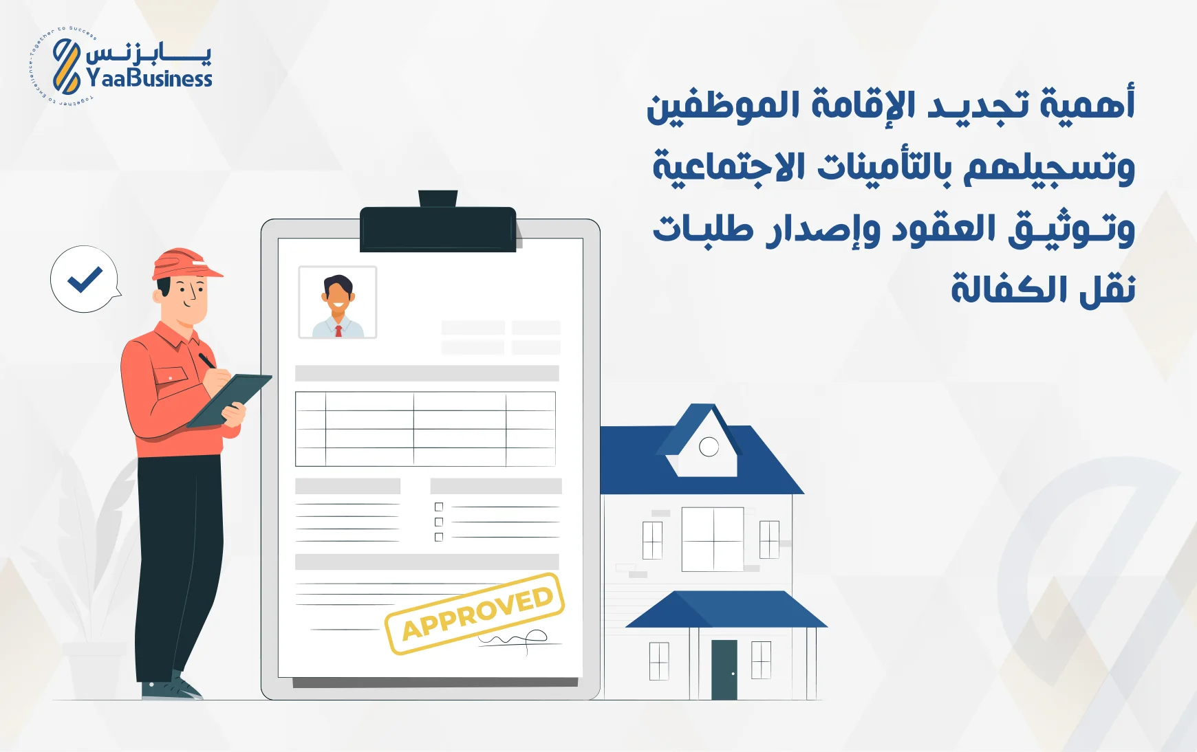 أهمية-تجديد-الإقامة-للموظفين-وتسجيلهم-بالتأمينات-الاجتماعية