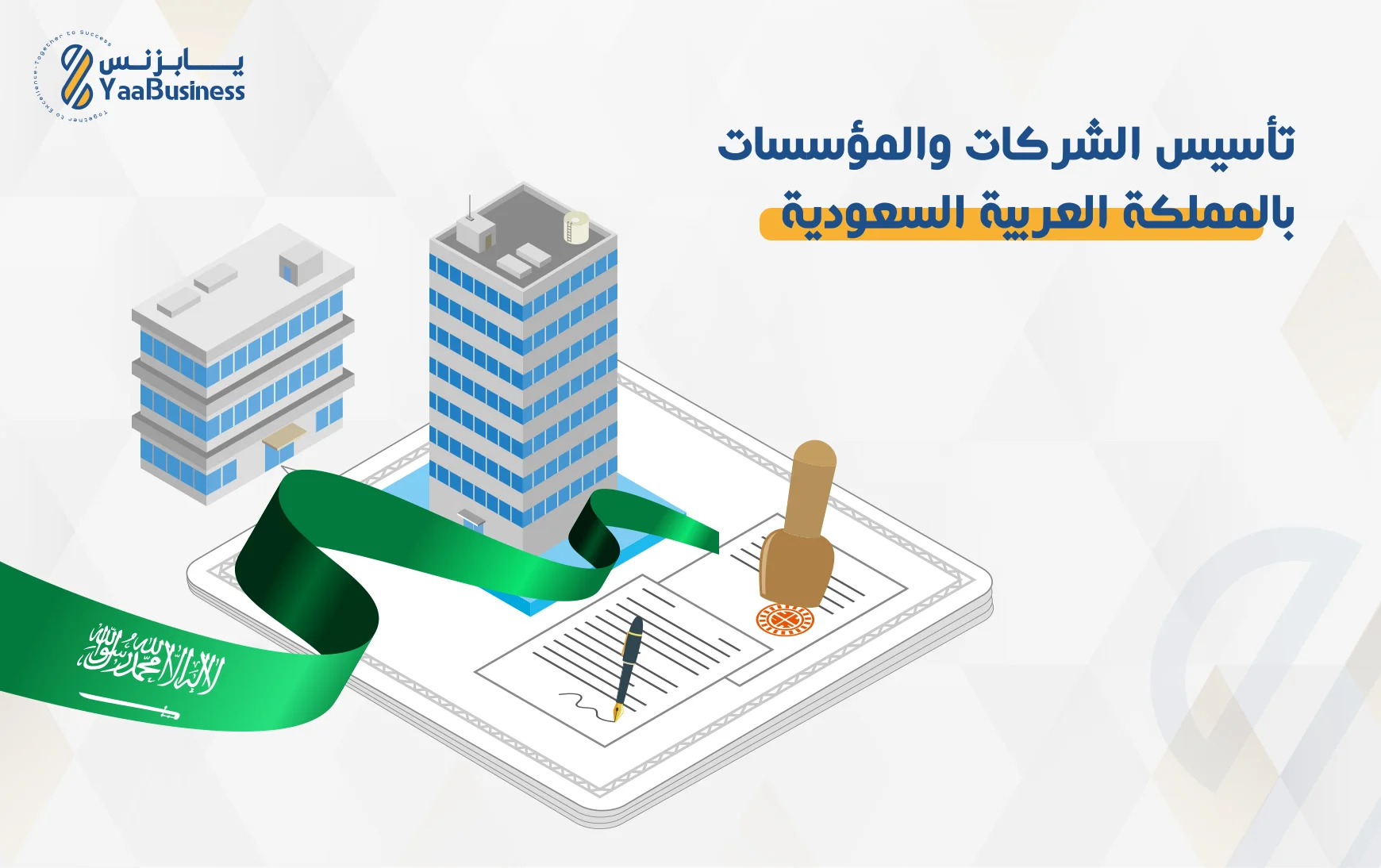 خطوات-لتأسيس-الشركات-والمؤسسات