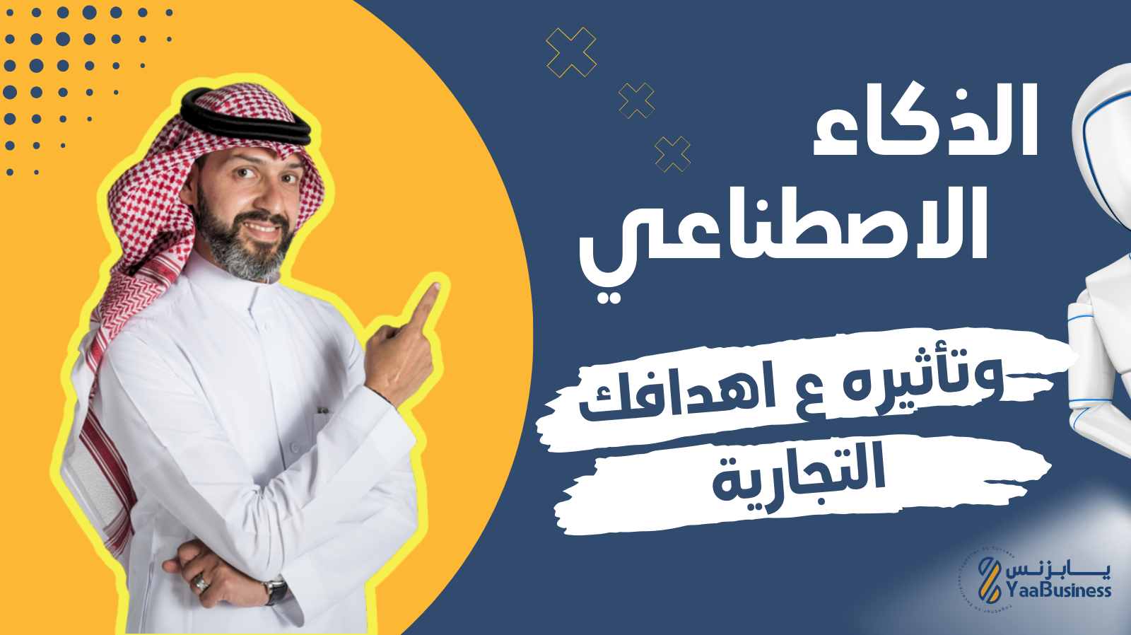 تطبيقات-الذكاء-الاصطناعي-وتأثيره-ع-أهدافك-التجارية