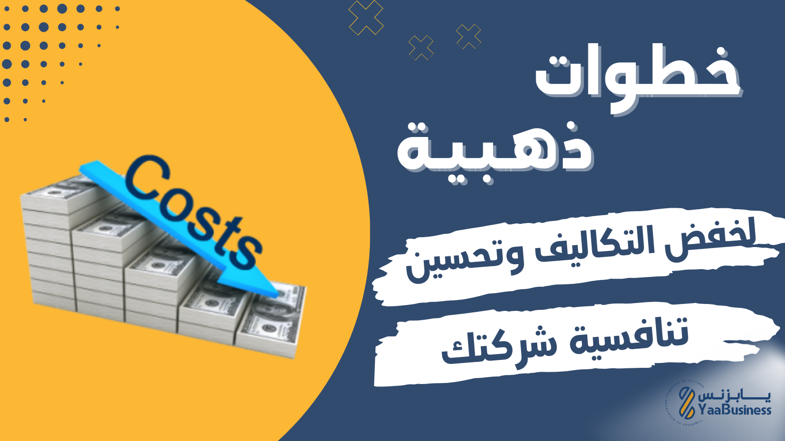 استراتيجيات-خفض-التكاليف